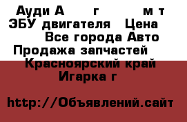 Ауди А4 1995г 1,6 adp м/т ЭБУ двигателя › Цена ­ 2 500 - Все города Авто » Продажа запчастей   . Красноярский край,Игарка г.